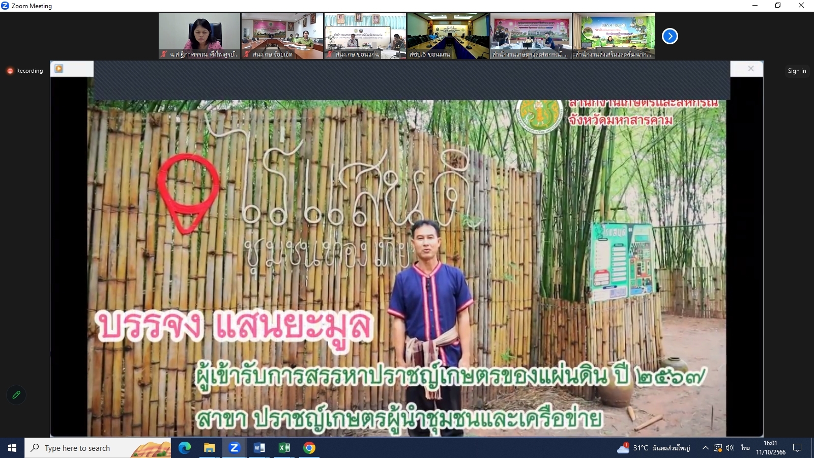 title - ผู้ตรวจราชการ ส.ป.ก. ร่วมประชุมคณะทำงานสรรหาปราชญ์เกษตรของแผ่นดินระดับเขต เขตตรวจราชการที่ 12 ประจำปี 2567 ผ่านระบบการประชุมทางไกลออนไลน์ Application Zoom Meeting
